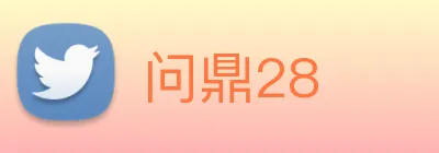 问鼎28 logo